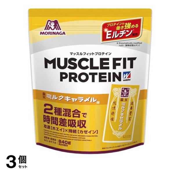 ウイダー マッスルフィットプロテイン 森永ミルクキャラメル味 840g (約28回分) 3個セット