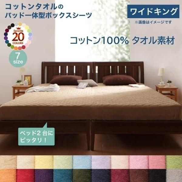 ワイドキング パッド一体型ボックスシーツ ベッド 敷パッド ボックスシーツ コットン 綿100％ タオル生地 ベッド連結 洗える 一体型シーツ単品