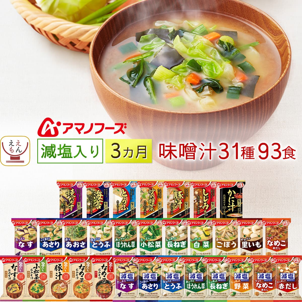 フリーズドライ 減塩 入り 味噌汁 3ヶ月 31種93食 詰め合わせ セット インスタント みそ汁 いつものおみそ汁 旨だし 即席 食品 常温保存 備蓄 保存食 敬老の日 2025 残暑見舞い 内祝い