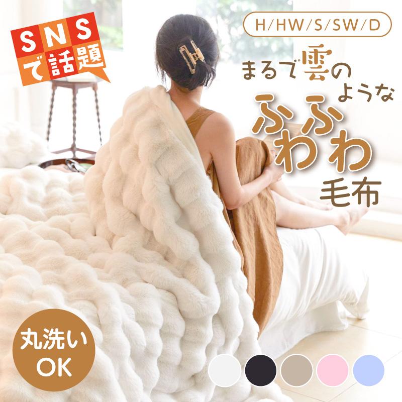 【シングルワイド】まるで雲のような ふわふわ 毛布 ひざ掛け 2枚合わせ あったか 発熱 軽量 洗える 静電気防止 抗菌 防臭 ブランケット とろみ触感 とろとろ