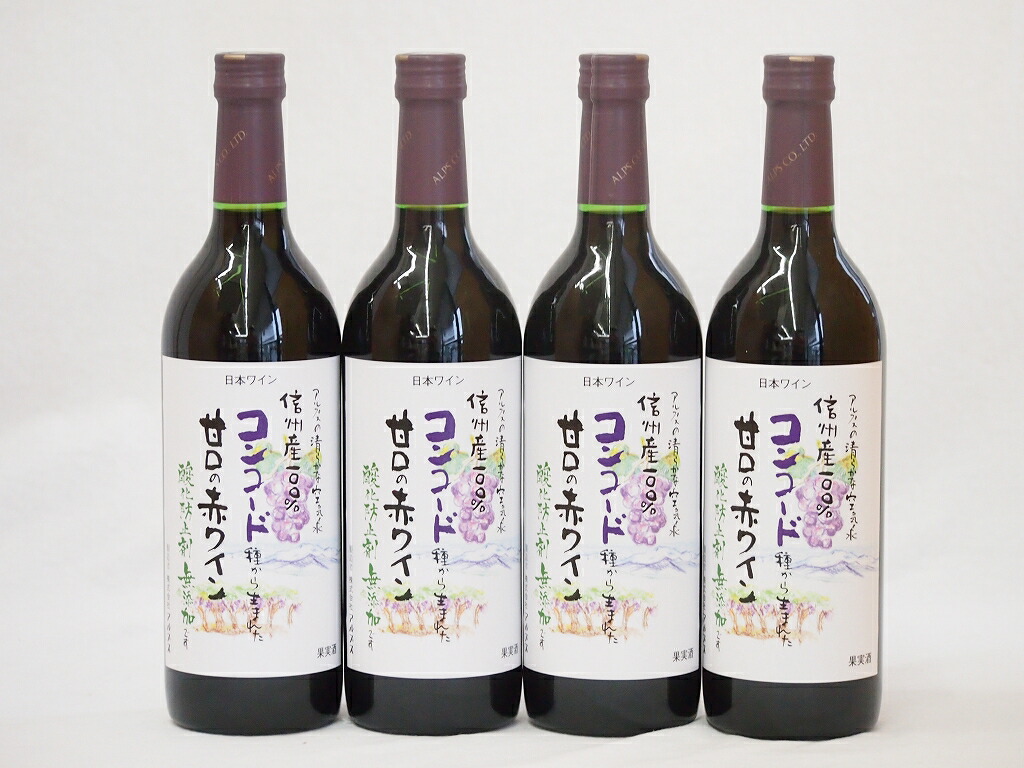 コンコード種から生まれた甘口の赤ワインセット 信州産100% 酸化防止剤無添加(長野県)720ml