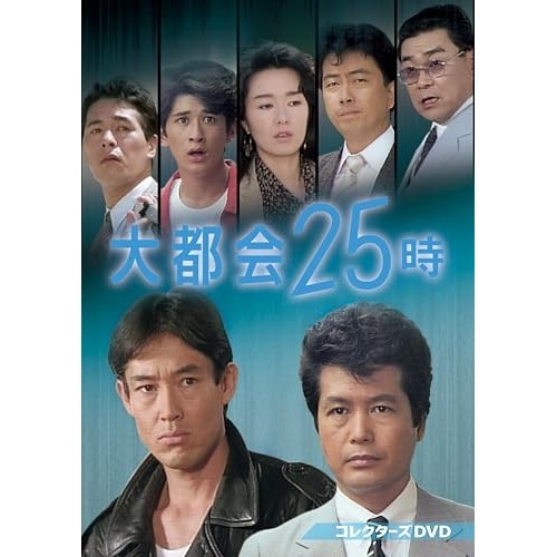 大都会25時 コレクターズDVD (DVD) DSZS-10326