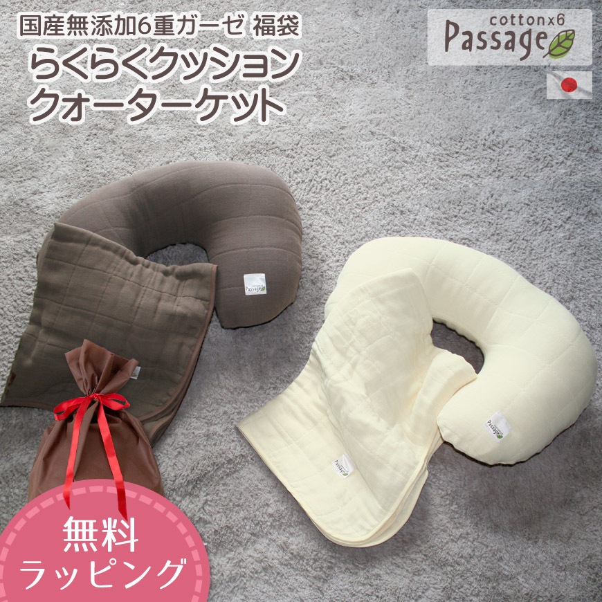 【Passage】パサージュ 2点セット らくらくクッション クォーターケット 70x100cm 国産 無添加6重ガーゼ 【無料ラッピング対応】