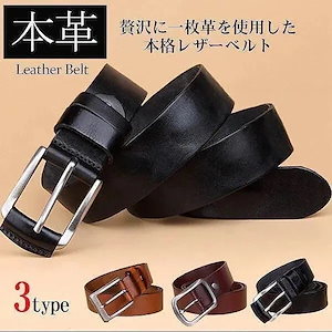 母の日-一枚の牛革を贅沢に使用一枚革を使用した本革レザーベルト メンズ 本革232