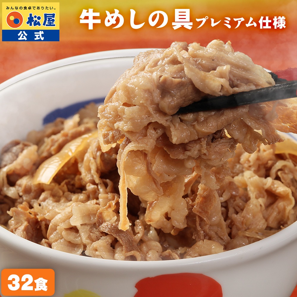 牛丼 累計販売5000万食突破 人気No1 牛めしの具(プレミアム仕様)　32個 牛丼の具 冷凍 牛丼 ぎゅうどん 冷凍食品 惣菜 おかず 吉野家 すき家