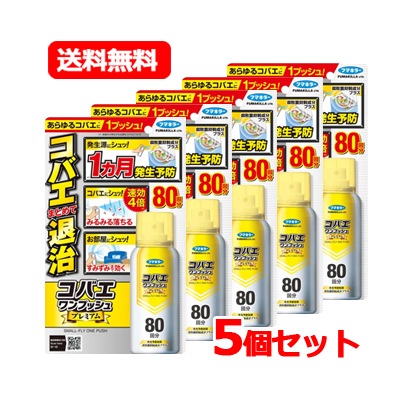 フマ キラー コバエワンプッシュ プレミアム 80回分 92ml　コバエ退治 1ヵ月発生予防　コバエワンプッシュ　5個セット
