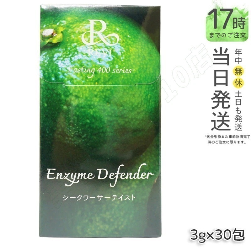 REVI ルヴィ ファスティング400シリーズ Enzyme Defender 30包 シークワーサーテイスト エンザイムディフェンダー 酵素ドリンク ファスティング ドリンク 酵素ダイエット