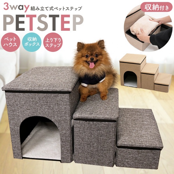ペットステップ 収納付き 3way ペットハウス 収納ボックス 上り下りステップ 小型犬 小型猫 イヌ ネコ