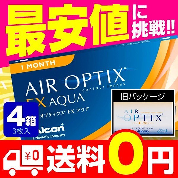 エアオプティクスEXアクア (3枚入) 4箱 / コンタクトレンズ エアオプティクス 1ヶ月 使い捨