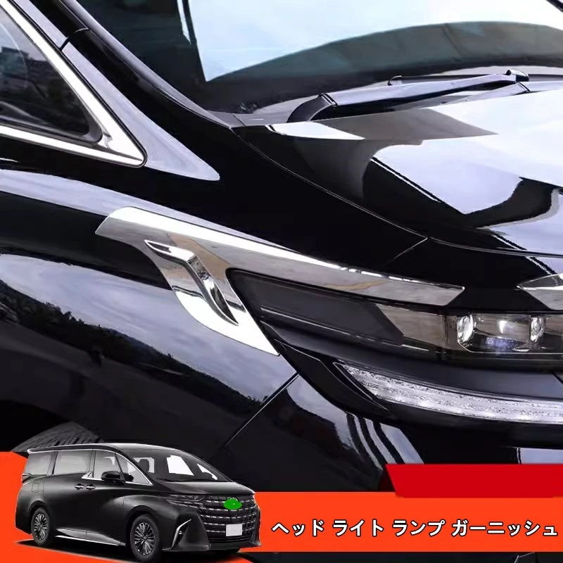 トヨタ・アルファード/ヴェルファイア 40系 用 ヘッド ライト ランプ ガーニッシュ トリム ガーニッシュ ABS製 2ピース 3色可選 8410