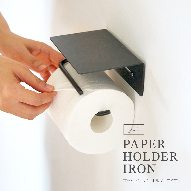 put ペーパーホルダー アイアン ブラック 黒 マット加工 鉄 トイレットペーパーホルダー カバー おしゃれ シングル 1連 1個 高級感 シンプル レトロ スタイリッシュ かっこいい