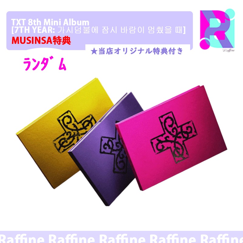 Qoo10] BIGHIT Entertainment 【MUSINSA特典】（通常盤）TXT : KPOP