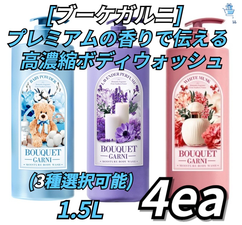 [ブーケガルニ] プレミアム香りでお届けします！！ ディープパフューム高濃縮ボディウォッシュ！！ 1.5L個 X4ea!! (3種選択可能)ラベンダーパフューム/ベビーパウダー/ホワイトムスク