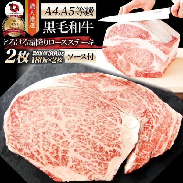牛肉 肉 黒毛和牛 ロース 牛肉 肉 A4 A5 等級 ステーキ 180g×2枚 お中元 ギフト 食品 プレゼント お祝い