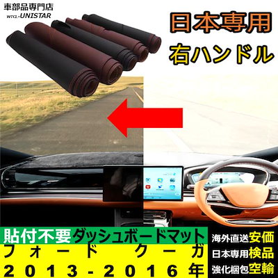 フォード クーガ 2013-2016年 適用 ダッシュボードマット 反射防止 安全運転 高質PU革 ベルベット製 9,009円