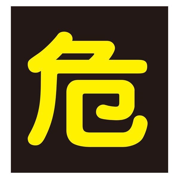 車両警戒標識（マグネットタイプ） 危 P-4M