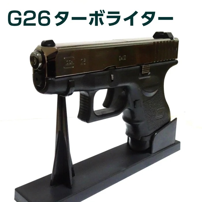 電子式ガスライター G26 ターボライター ガンメタ ミリタリー系 ピストル型 銃 アウトドア インテリア かっこいい 屋外
