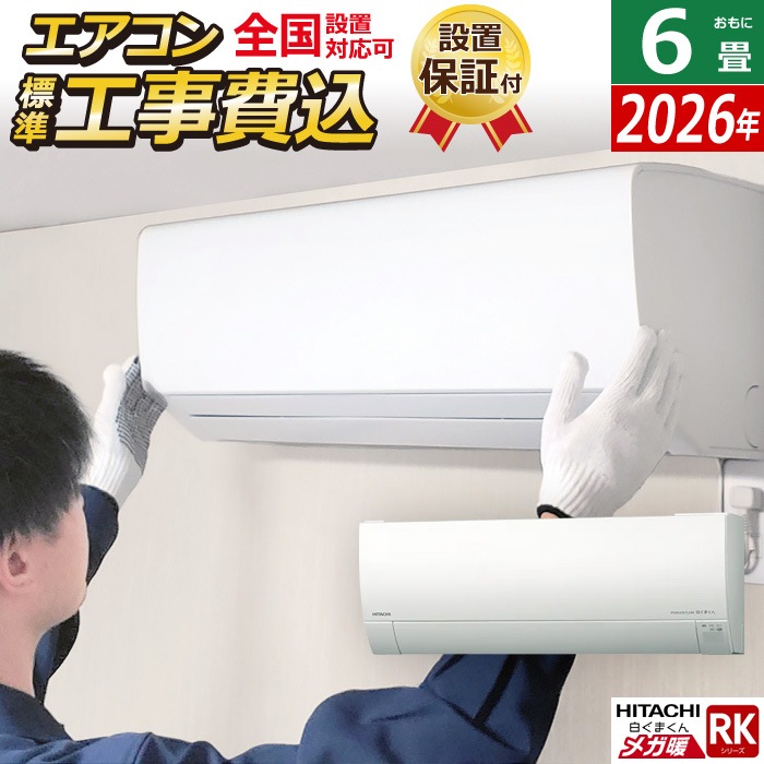 エアコン 6畳用 工事費込み 2.2kW 寒冷地エアコン メガ暖 白くまくん RKシリーズ 2026年モデル RAS-RK2226S-W-SET スターホワイト RAS-RK2226S-W-ko1