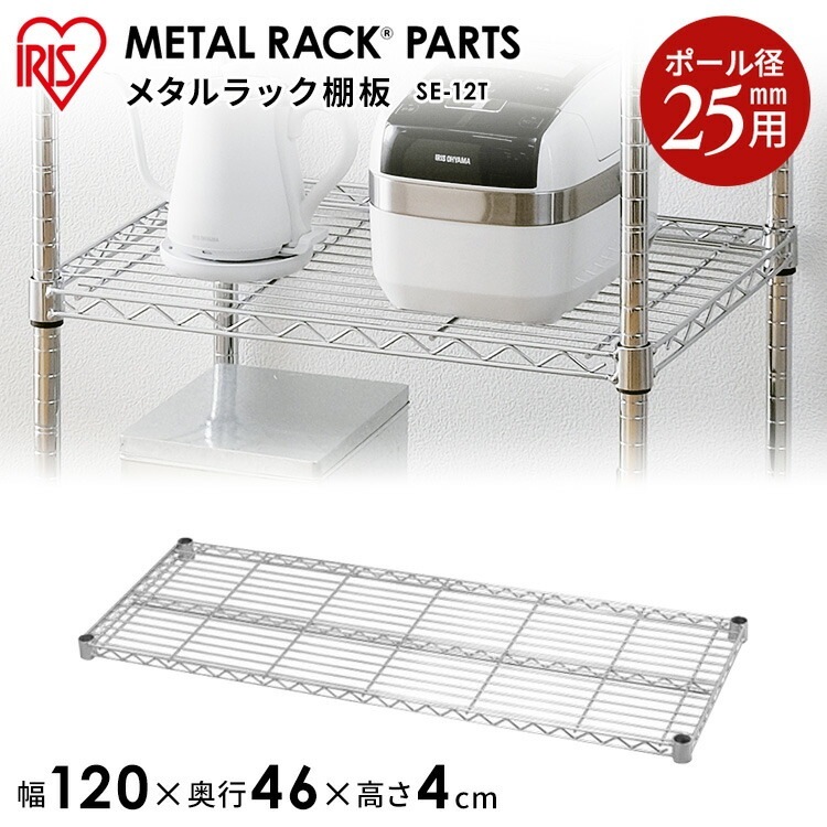 【公式】 スチールラック メタルラック パーツ 棚板 メタルシェルフ SE-12T 収納 棚 ラック 新生活 一人暮らし ワンルーム デザイン 収納棚 シンプル 落下防止 小物収納 メガ割 4,987円