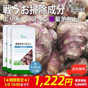 【限定セール】 紫菊芋のイヌリン 約1か月分3袋 T-645-3 ダイエットサプリメント 健康食品 11.3g(125mg 90粒) 3袋