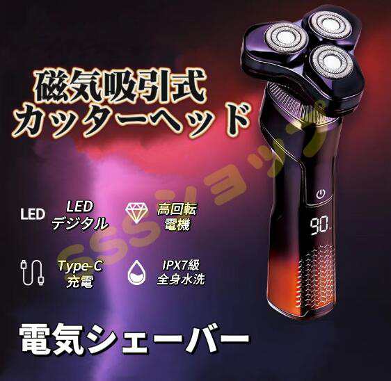 電気シェーバー 男性 メンズ シェーバー 深剃り 髭剃り 水洗い 電動シェーバー 電気かみそり IPX6防水 回転式 乾湿両用 LEDディスプレイが付き