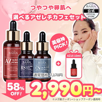 Qoo10] コスデバハ 【BYY PICK!】 選べるアゼレチカ : キット・コフレ