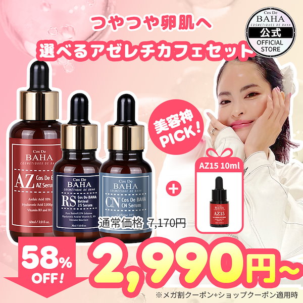 Qoo10] コスデバハ 【BYY PICK!】 選べるアゼレチカ