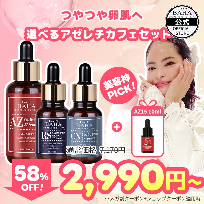 Qoo10] コスデバハ 【BYY PICK!】 選べるアゼレチカ : キット・コフレ