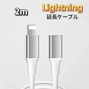 ライトニング 延長ケーブル Lightning 延長コード iPhone 延長ケーブル iPad 延長ケーブル iPhone 延長コード iPad 延長コード 2m ホワイト iPhone iPad