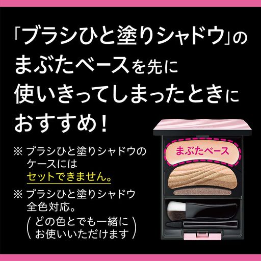 オーブ ブラシひと塗りシャドウ用 まぶたベース アイシャドウベース