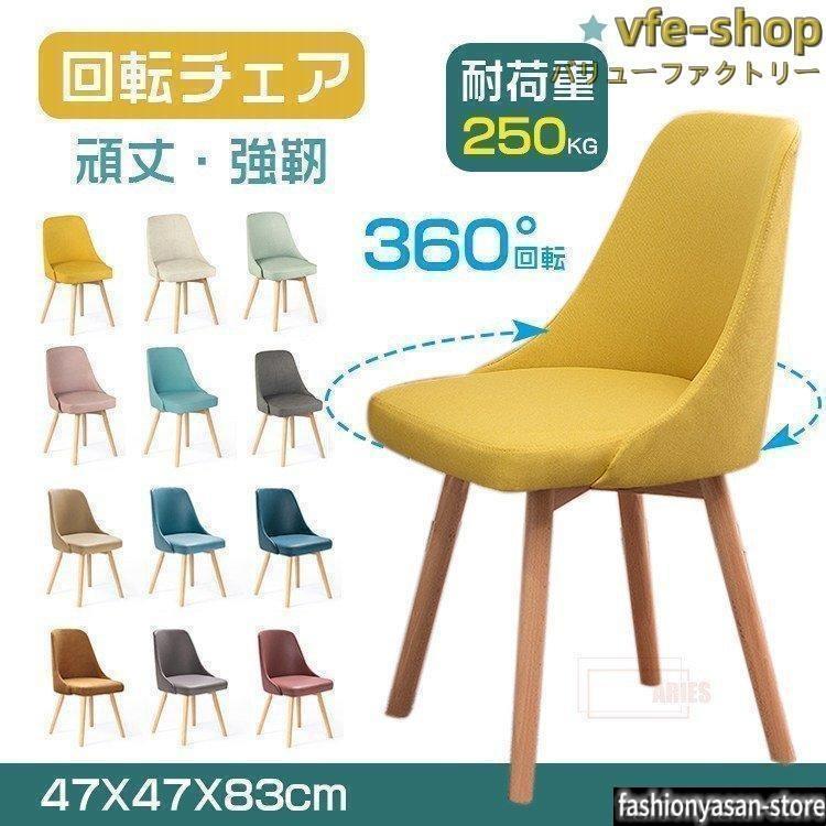 2026百貨店回転チェア チェア 木目 おしゃれ チェアー イス 椅子 いす ダイニング デザイナーズ デザイナーズチェア回転チェア ダイニング