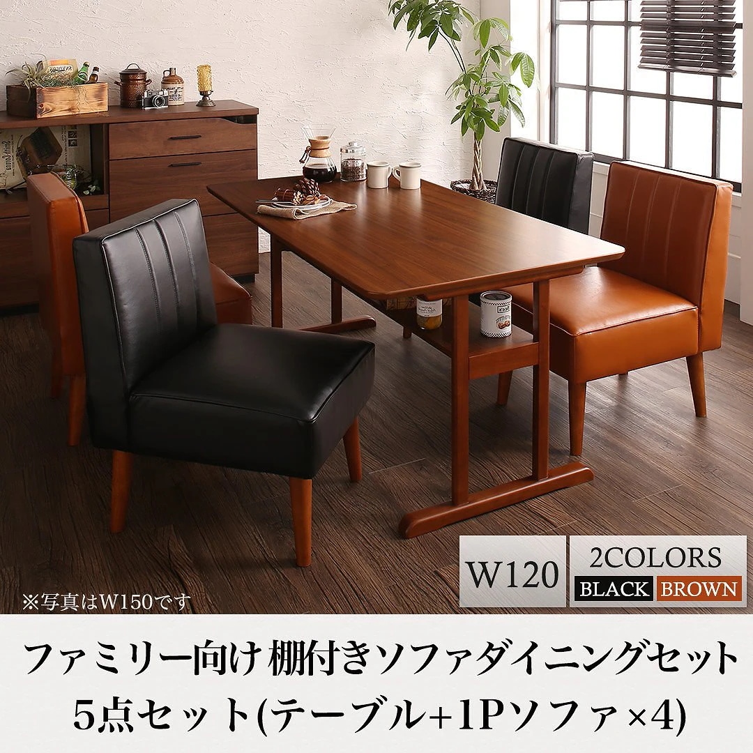 ファミリー向け 棚付き ソファダイニングシリーズ [Galdy]ガルディ 5点セット（テーブルW120+1Pサイズソファ4脚） [ソファ色]ブラック