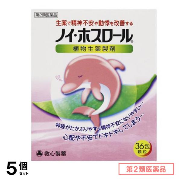 第２類医薬品 ノイ・ホスロール 36包 5個セット