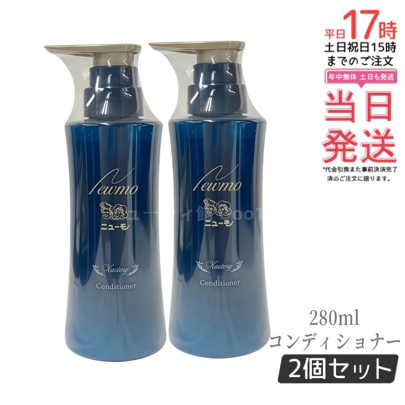【2個セット】ニューモ コンディショナー 280ml