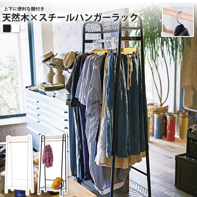 ハンガーラック 幅70cm おしゃれ 棚付き キャスターなし 天然木xスチール LFS-882
