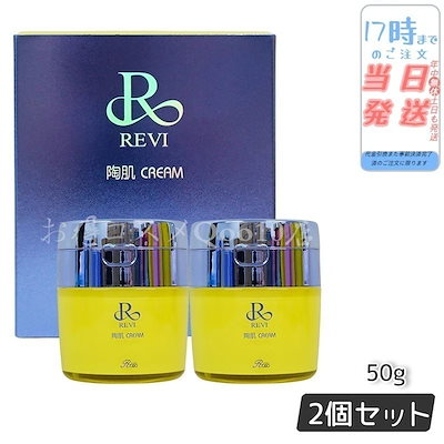 ルヴィ 2個セット 陶肌 クリーム 50g 基礎化粧品 REVI - フェイス