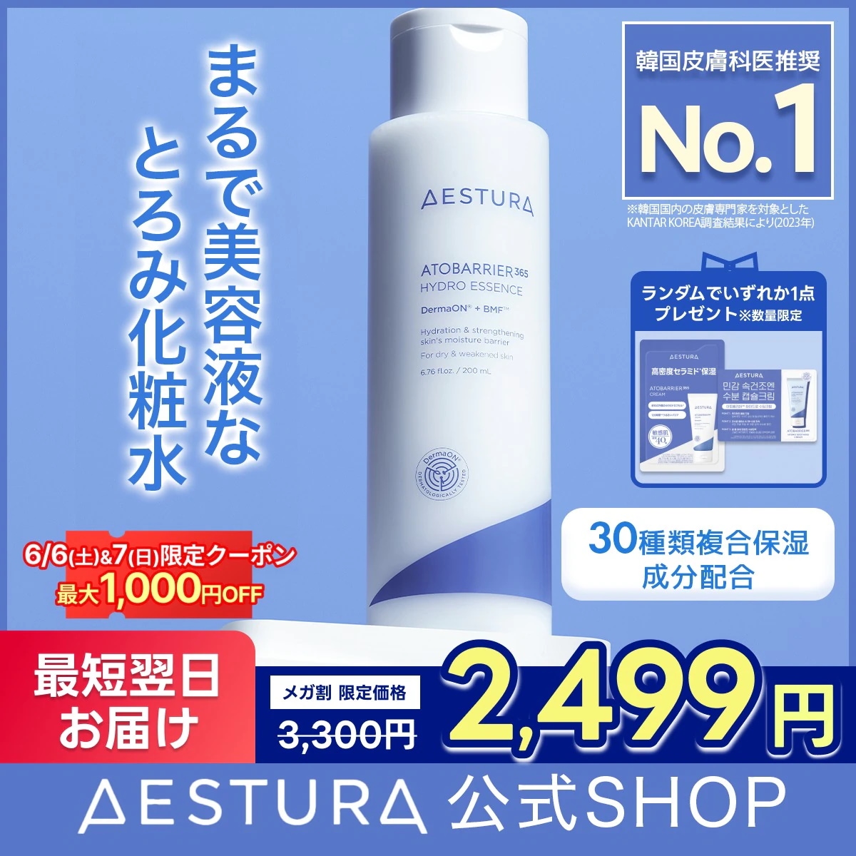 Qoo10] AESTURA 【6/6-7週末限定特価/先着ギフト付き : スキンケア