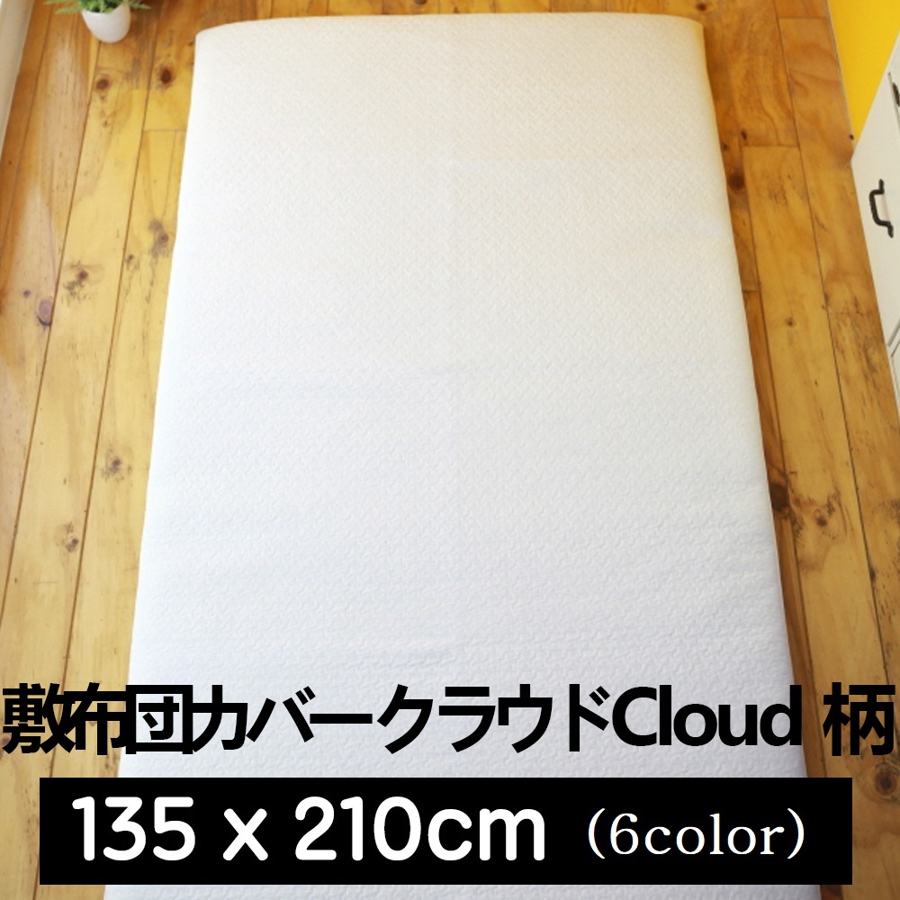 敷布団カバー キルティング イブル クラウド (Cloud) 柄 135x210cm