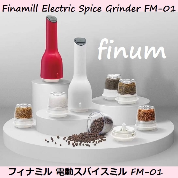 【期間限定特価】　フィナミル 電動スパイスミル FM-01 片手ワンタッチで スパイスをチェンジ！ 香りを楽しむ電動ミル フィナミル LEDライト付 スパイスポッドｘ２個