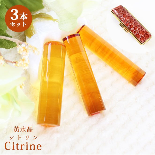 印鑑 はんこ 宝石印鑑 シトリン 黄水晶 (12mm18mm)3本セット クロコ風印鑑ケース付 実印 銀行印 認印 開運 祈願 女性 男性 かわいい citrine 10年保証