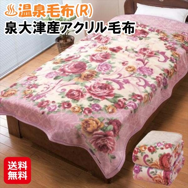 【温泉毛布(R) 泉大津産アクリル毛布】温泉毛布 泉大津 遠赤外線 毛布 シングル あったか 暖かい なめらか 洗える 丸洗い対応 日本製 ぽかぽか毛布 アクリル