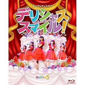 アニメ / わたてん5 1stワンマンライブ デリシャススマイル!(Blu-ray)