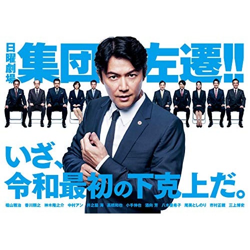 集団左遷!!(Blu-ray Disc) ／ 福山雅治 (Blu-ray) ASBDP-1231
