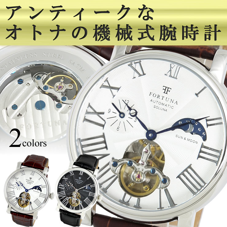 アウトレットSALE！ 運命の歯車が回り出す 機械式腕時計 手巻き/自動巻き 芸術的なテンプスケルトン サン＆ムーン搭載 FORTUNA フォルトナ