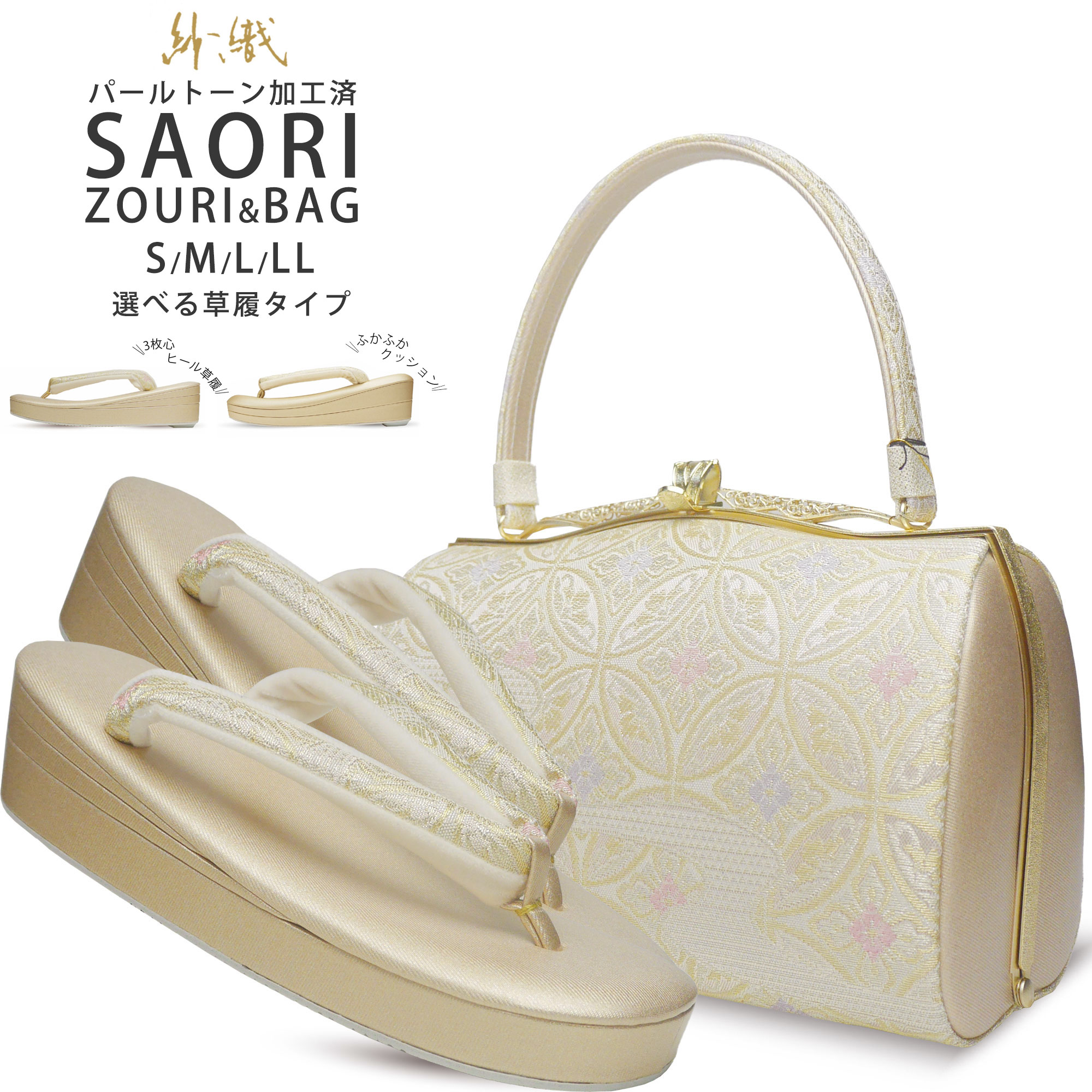 低反発 紗織 草履バッグセット 2点セット 高級 選べる草履 2タイプ 4サイズ 礼装用 金 ゴールド 銀 シルバー 留袖 訪問着 S M L LLパールトーン加工済み 14,550円
