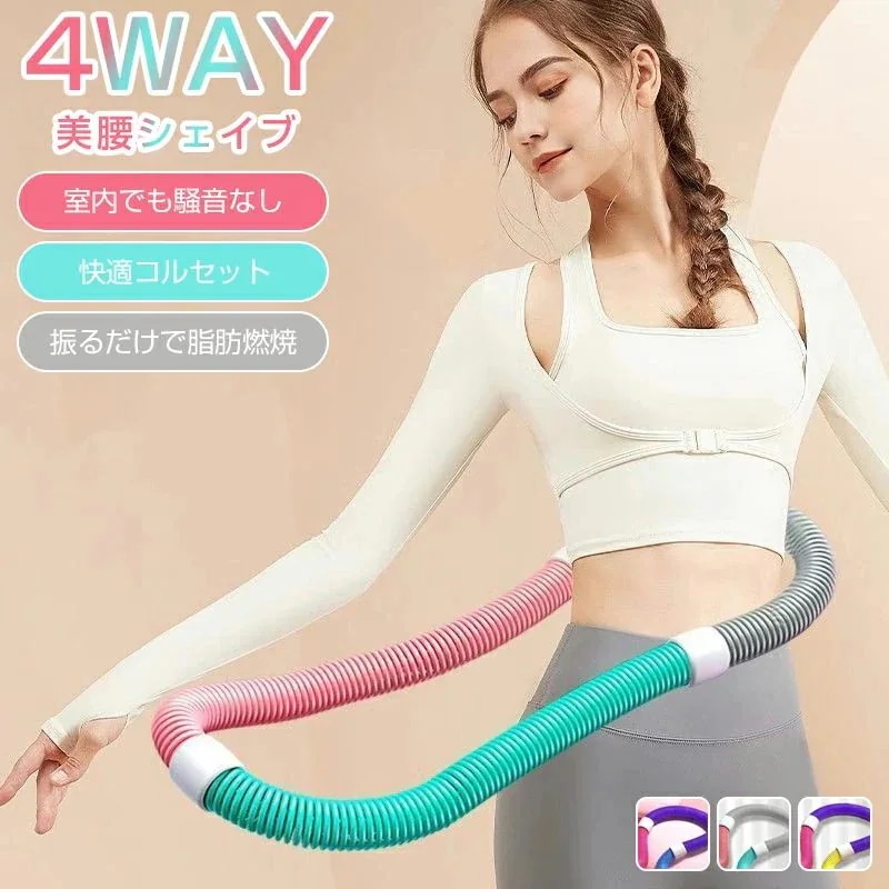 26新型 フラフープ 可折りたたみ式 静音設計 ダイエット フィットネス 脂肪燃焼 トレーニング器具 ソフトフラフープ 腹筋 スプリングフラフープ 有酸素運動 健康器具 ポータブル ダイエット エクサ