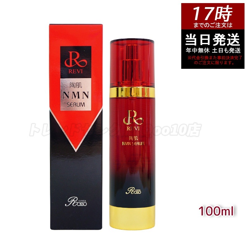 【 】REVI ルヴィ 陶肌NMNセラム 100ml 基礎化粧品 フェイシャルケア ホームケア ホームエステ REVI 銀座ロッソ ROSSO サロン専売品