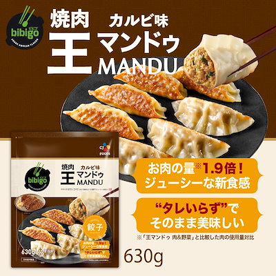【新商品】　bibigo 焼肉王マンドゥ カルビ味　630g　...