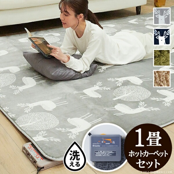 ホットカーペット カバー 電気カーペット対応 北欧ラグ マット-モリス 1畳 190x100cm ホットカーペット本体セット ラグ ラグマット シャギー 無地 エルク フランネル 保温シート付き 洗え