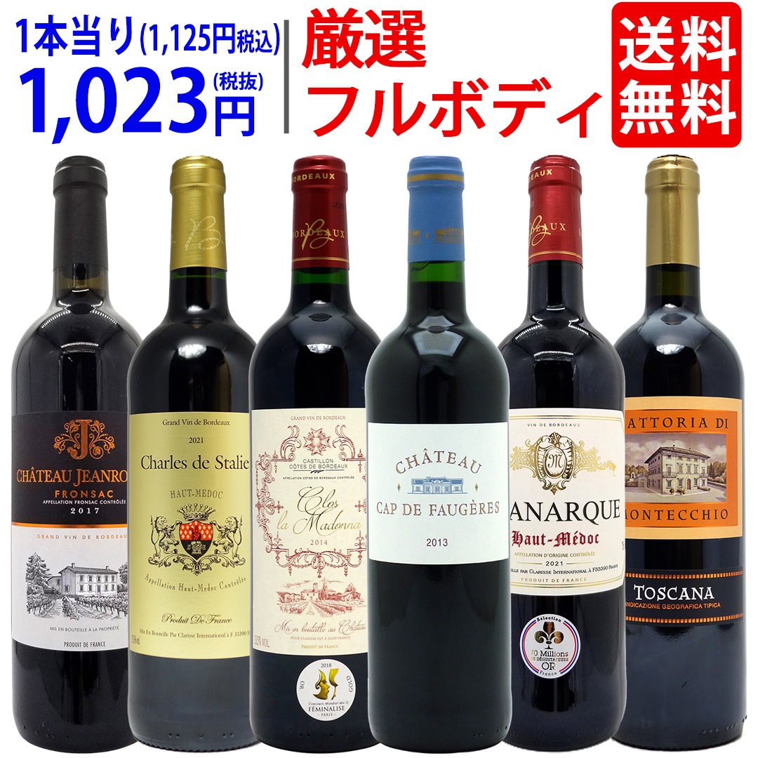 ワイン ワインセット パワーアップ厳選フルボディ赤６本セット 飲み比べセット ギフト 大人気 ^W0FRH5SE^